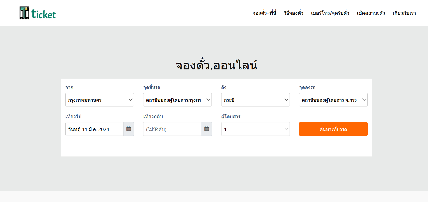 1-ค้นหาเที่ยวรถ